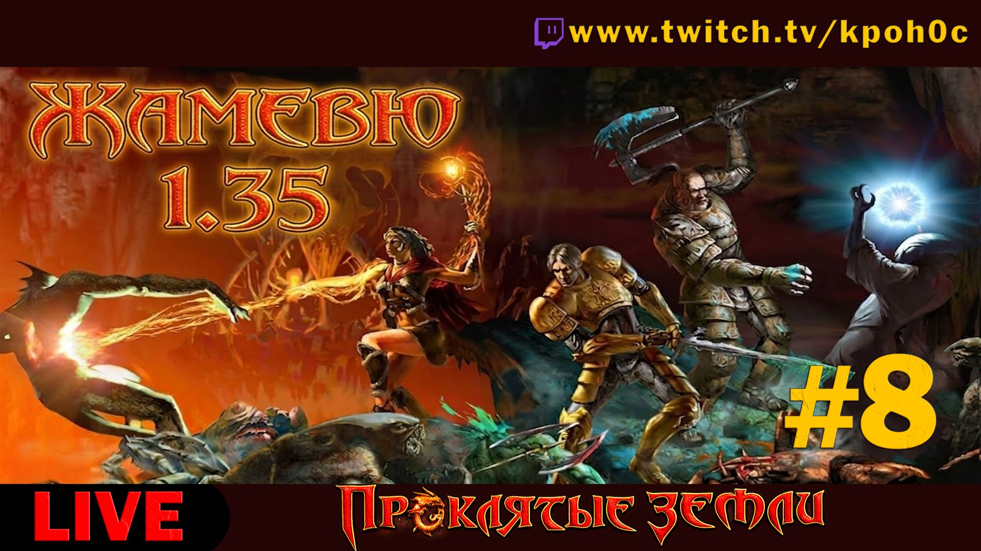 🔴 ЛЕГЕНДА, НО КАК В ПЕРВЫЙ РАЗ! Проклятые земли: мод ЖАМЕВЮ 1.35 (Evil Islands) | Прохождение #8