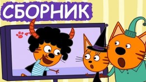 Три Кота | Сборник лучших серий | Мультфильмы для детей😃