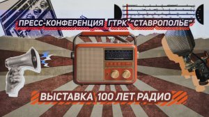 К 100-летию ставропольского радиовещания: пресс-конференция