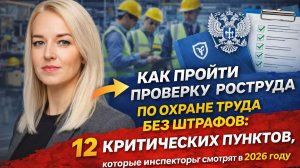 🟢 Как пройти проверку Роструда по охране труда без штрафов: 12 критических пунктов