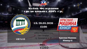 ХК "СШ №1" 15 - ХК "Красная Машина Юниор" 15 | 28.03.2026