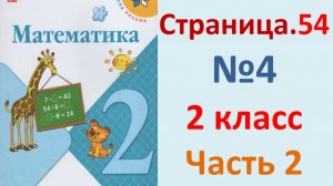ГДЗ Математика 2 класс. Страница.54  №4  Учебник часть 2  2025 г