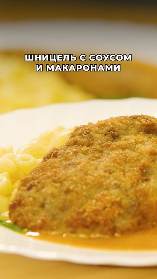 Пошаговый рецепт шницеля с соусом и макаронами