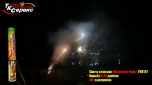 Римская свеча TKR107 Кузькина Мать 475 залпов 0,34 калибра ТК Сервис