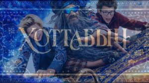 Хоттабыч (2027) обзор