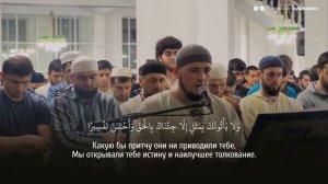 Дагестанский Люхайдан | Сура Аль-Фуркан | Умар Сильдинский Рамадан 2026г