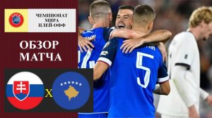Словакия - Косово обзор матча