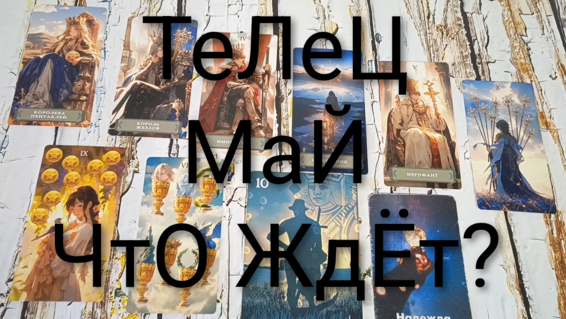 #ТЕЛЕЦ ТАРО-ПРОГНОЗ НА #МЕСЯЦ #МАЙ💖 #ГаданиеНаБудущее #ТароПрогноз #ТароГадание