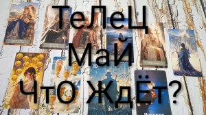#ТЕЛЕЦ ТАРО-ПРОГНОЗ НА #МЕСЯЦ #МАЙ💖 #ГаданиеНаБудущее #ТароПрогноз #ТароГадание