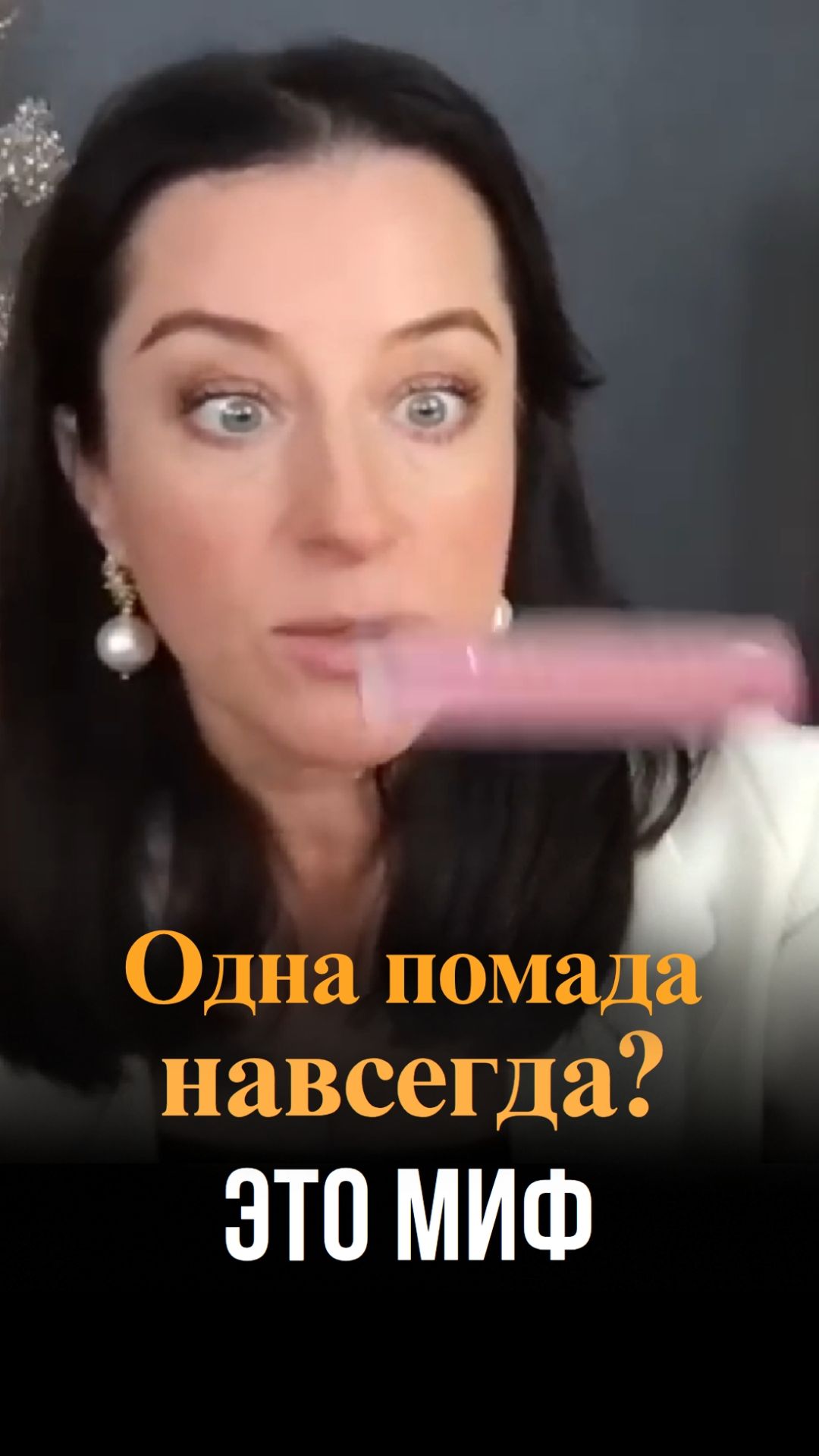 Одна помада на все случаи? Это миф!