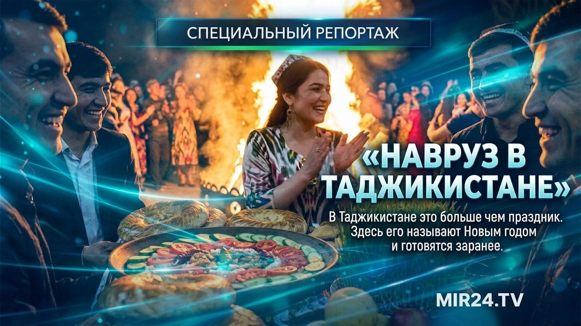 Как отмечают Навруз в Таджикистане? Специальный репортаж