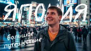 Большое путешествие в Японию: Токио, Фудзи, Киото, Нара, Осака