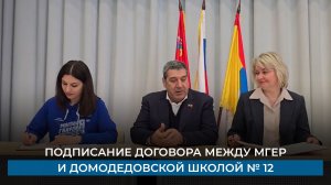 Подписание договора между МГЕР и домодедовской школой № 12