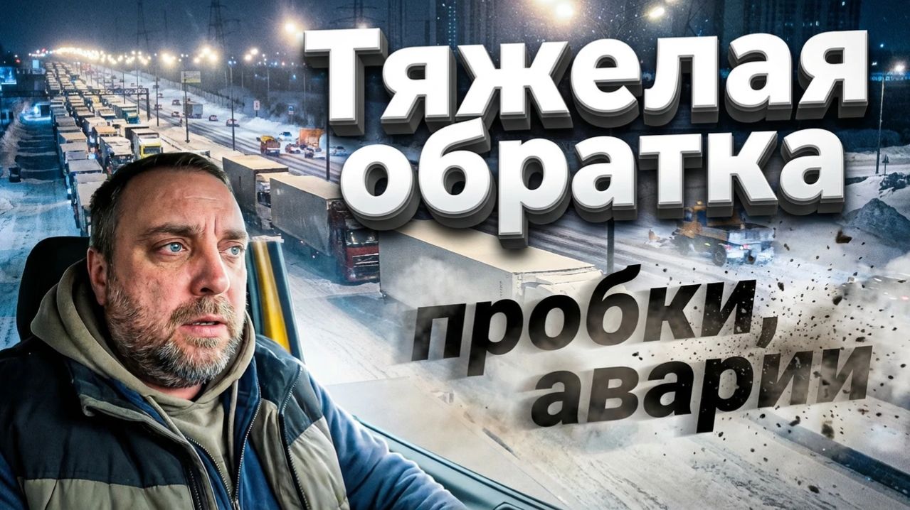 Сложная обратка, снегопад, гололед, аварии