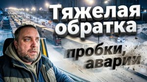 Сложная обратка, снегопад, гололед, аварии