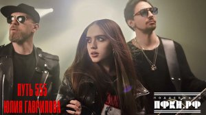 Юлия Гаврилова - Путь 555 | При поддержке ПФКИ