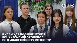 Школьники против мошенников! В Улан-Удэ подвели итоги конкурса видеороликов по финграмотности