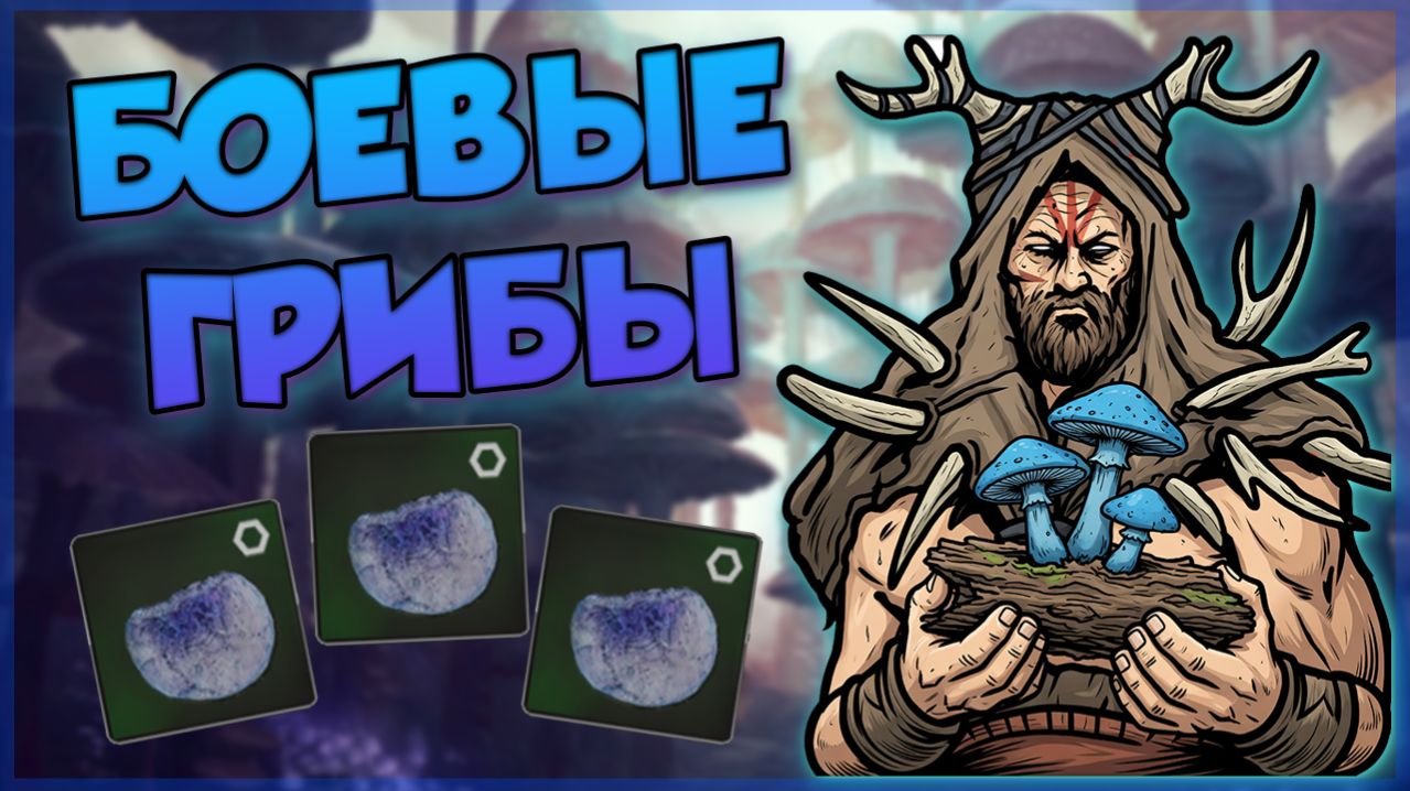 PIONER - ГДЕ НАЙТИ БОЕВЫЕ ГРИБЫ