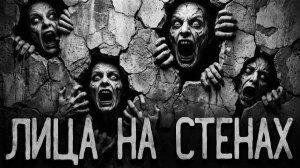 Лица на стенах. Страшные истории на ночь. Мистика. Страшилки на ночь.