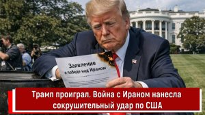 Трамп проиграл. Война с Ираном нанесла сокрушительный удар по США