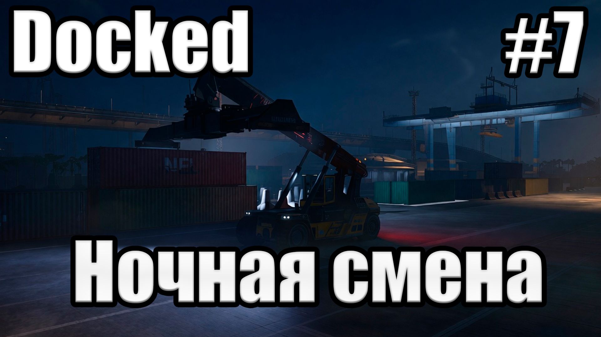 Docked-Ночная смена #7