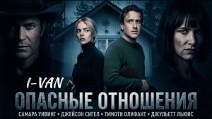 Опасные отношения | песня к фильму Только через твой труп / Over your dead body 2026