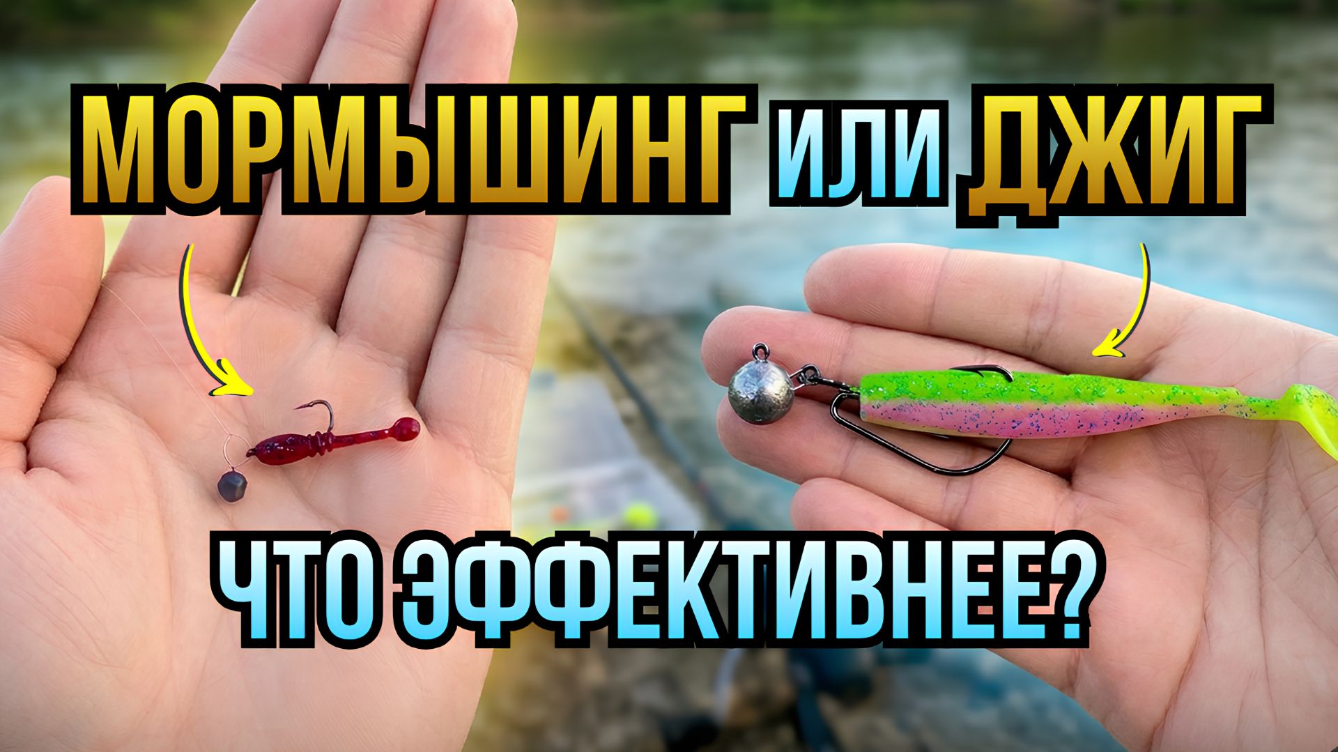 🎣 Джиг или Мормышинг? Кайф от каждой поклевки, когда не клюёт крупняк!