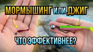 🎣 Джиг или Мормышинг? Кайф от каждой поклевки, когда не клюёт крупняк!