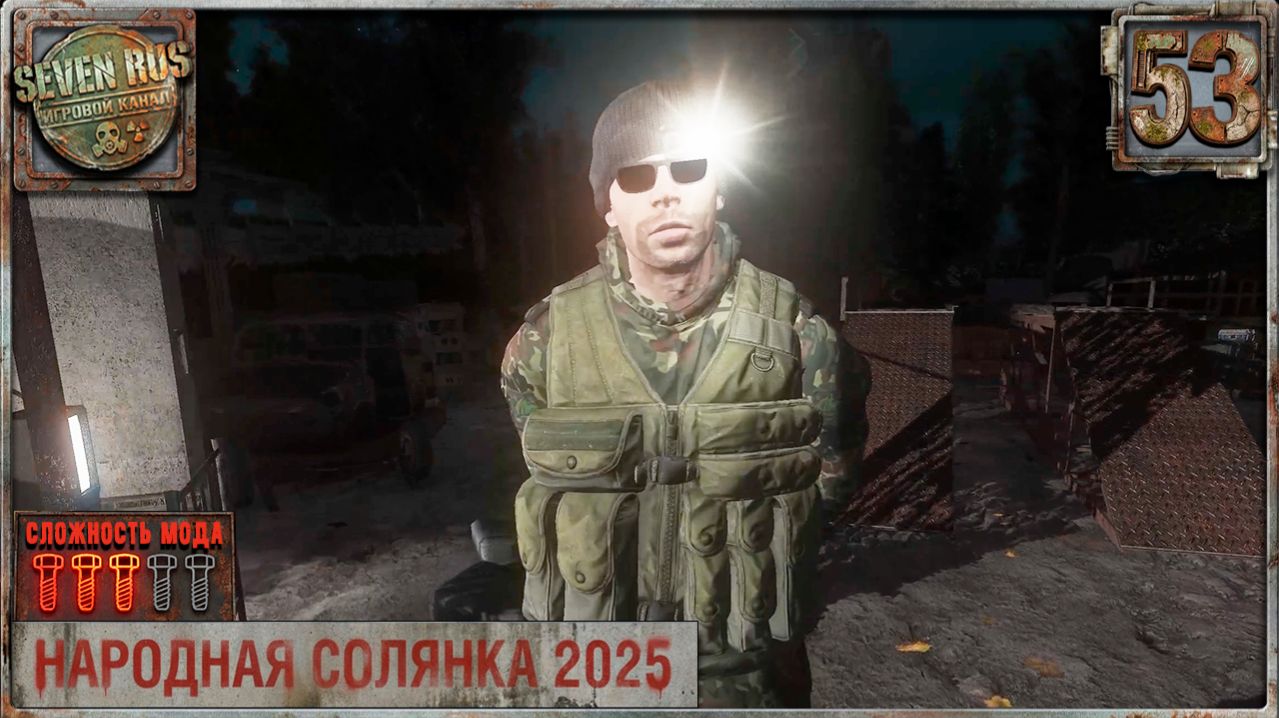 НАНИМАЕМ РАЗВЕДЧИКОВ НА БАЗУ (53) ► Народная солянка OGSR 2026