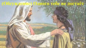 (Обсуждение) Одного тебе недостаёт