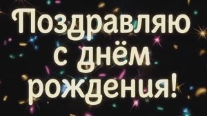 Поздравление с Днём рождения 1 апреля в народном стиле!