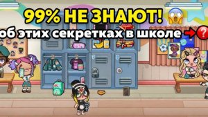 Как найти все секретки в школе Avatar World? 🗝️ Полный гайд