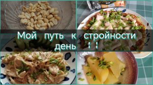Мой путь к стройности//день 11