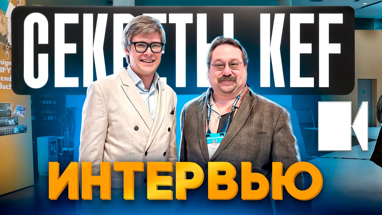 Что скрывает KEF? Эксклюзивное интервью про колонки, динамики, сабвуферы и встраиваемую акустику