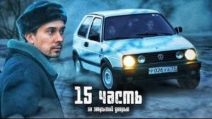 ПОДАРИЛИ И РАЗБИЛИ первую МАШИНУ! ВОРИШКА ПРИВЕЛ НАС К ТАЙНИКУ-15 часть