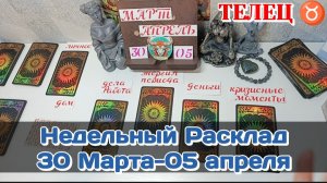 ТЕЛЕЦ ♉ Недельный расклад 30 МАРТА -05 АПРЕЛЯ/Таро Прогноз/Сферы жизни