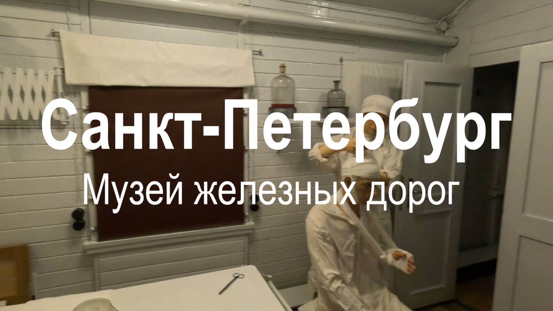 Музей железных дорог России в Санкт-Петербурге