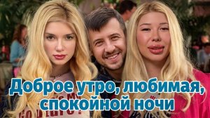 Доброе утро, любимая, спокойной ночи!