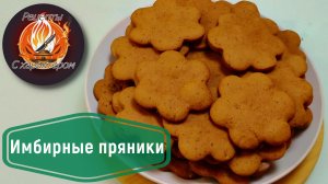 МЯГКИЕ и АРОМАТНЫЕ ИМБИРНЫЕ ПРЯНИКИ!Простой и вкусный рецепт!