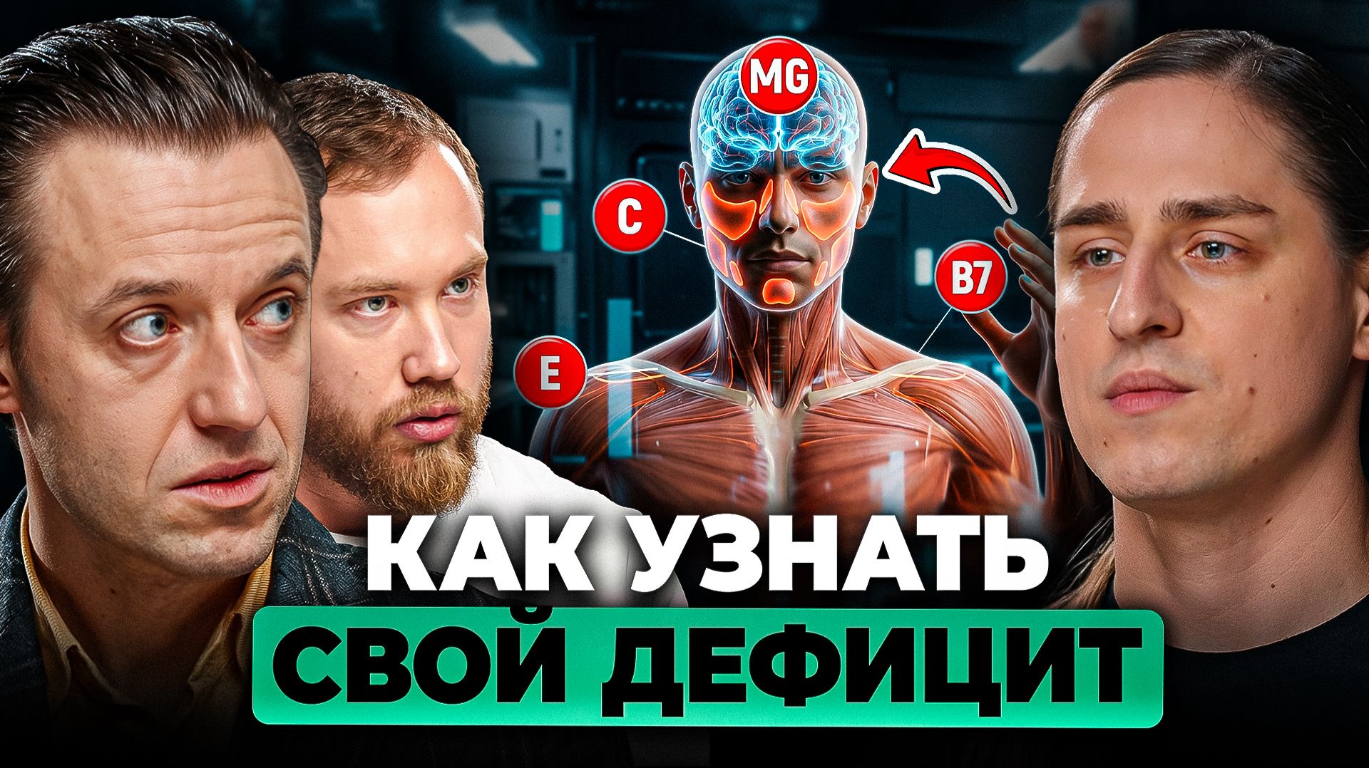 Вот, как узнать свой ДЕФИЦИТ в организме. Чего НЕ хватает телу? Алипов, Терушкин, Вялов