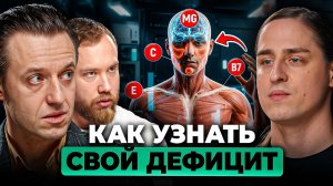 Вот, как узнать свой ДЕФИЦИТ в организме. Чего НЕ хватает телу? Алипов, Терушкин, Вялов