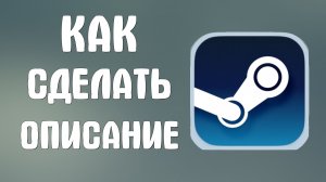 Как сделать описание в стиме