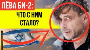 "ТЫ ПРЕДАЛ РОДИНУ": почему Лёва Би‑2* теперь плачется о «несправедливости» россиян