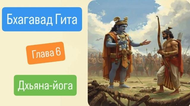 Бхагавад Гита Глава 6 Дхьяна-йога