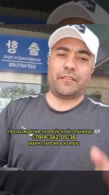 ПАРОМ В КОРЕЮ / ПРОХОЖДЕНИЕ КОРЕЙСКОЙ ГРАНИЦЫ #shorts #паромвкорею #паромкорея #работавкорее #вахта