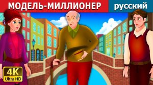 Модель-миллионер 💰 Детская сказка Мультики для детей Мультфильм