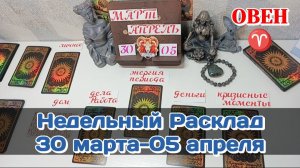 ОВЕН♈ Недельный расклад 30 МАРТА - 05 АПРЕЛЯ /Таро Прогноз/Сферы жизни