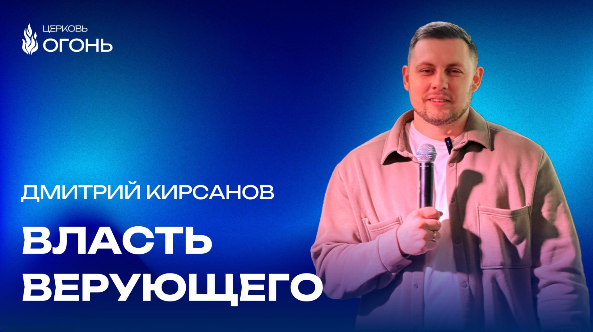 Дмитрий Кирсанов — Власть верующего | Церковь Огонь | Рязань