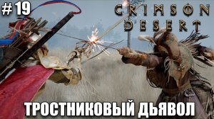 Crimson Desert релиз, обзор на новый шедевр - Тростниковый Дьявол - прохождение 2026 - Часть 19