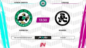 Корвусы - Ромзес | 1 раунд | Центр | Pari Amateur League